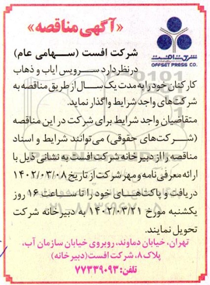 مناقصه ,مناقصه سرویس ایاب و ذهاب کارکنان 