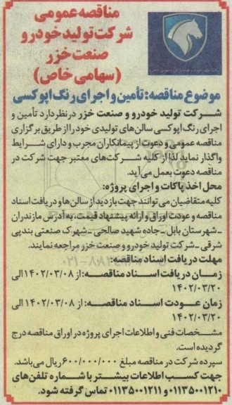 مناقصه تامین و اجرای رنگ اپوکسی