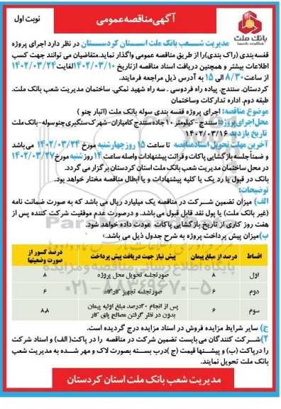 آگهی مناقصه عمومی  اجرای پروژه قفسه بندی راک بندی 
