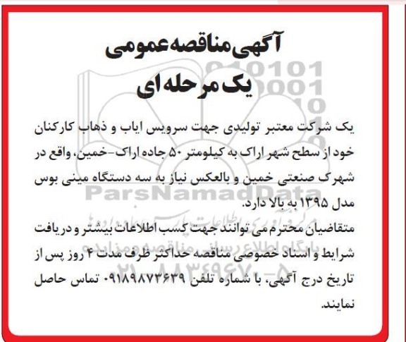 مناقصه سرویس ایاب و ذهاب کارکنان