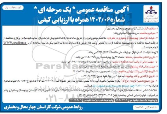 مناقصه عمومی خرید تجهیزات مانیتورینگ 