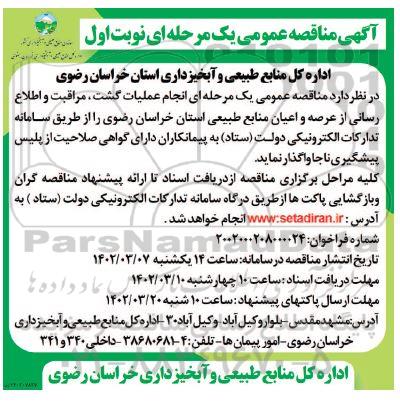 مناقصه انجام عملیات گشت ، مراقبت و اطلاع رسانی از عرصه و اعیان منابع طبیعی