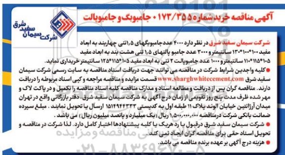 مناقصه خرید جامبوبگ و جامبوپالت