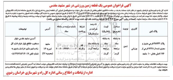 آگهی فراخوان عمومی یک قطعه زمین ورزشی