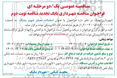 مناقصه  آسفالت معابر شهر ـ نوبت دوم