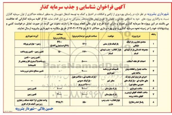 فراخوان مزایده و مناقصه شناسایی و جذب سرمایه گذار