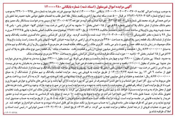 مزایده فروش یک قطعه زمین به پلاک ثبتی 66 فرعی از 15 اصلی