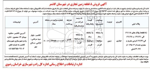 مزایده فروش 8 قطعه زمین تجاری 