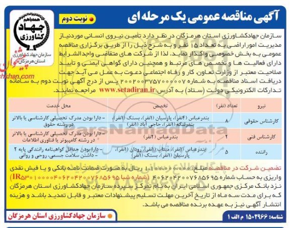 مناقصه تامین نیروی انسانی به تعداد 15 نفر نوبت دوم 