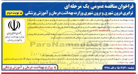 مناقصه ترابری درون شهری و برون شهری  - نوبت دوم