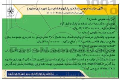 مزایده عمومی واگذاری 9 باب غرفه در پارک...
