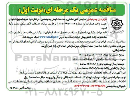 مناقصه خرید تجهیزات فردی جهت واحد عملیات