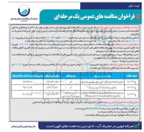 مناقصه​ اصلاح شبکه فاضلاب ....