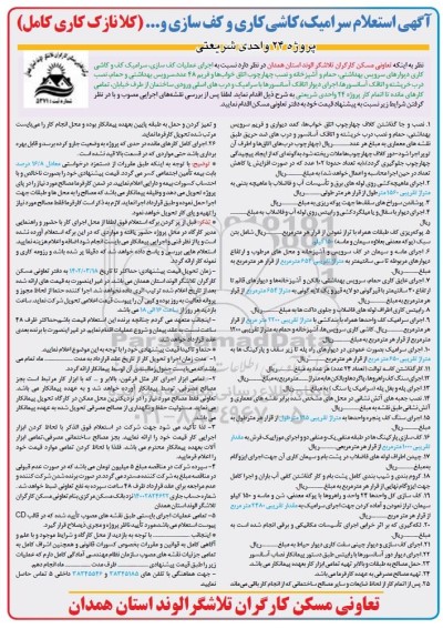 استعلام سرامیک ، کاشی کاری و غیره .....