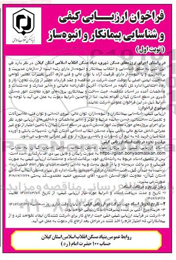 فراخوان ارزیابی کیفی و شناسایی پیمانکار و انبوه ساز 