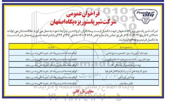 فراخوان عمومی جوشکار آرگون و استیل تخصص صنایع غذایی..