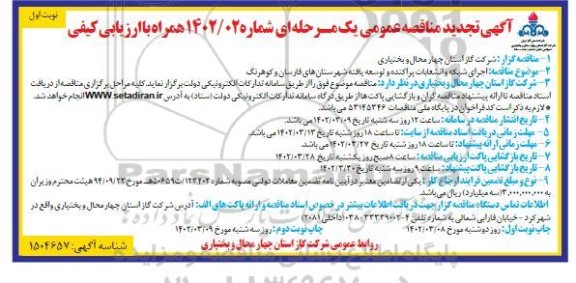 تجدید مناقصه اجرای شبکه و انشعابات پراکنده و توسعه یافته شهرستان های ...