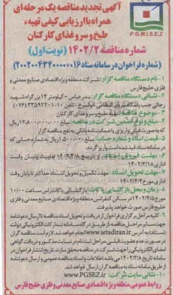  مناقصه ارزیابی کیفی تهیه، طبخ و سرو غذای کارکنان تجدید