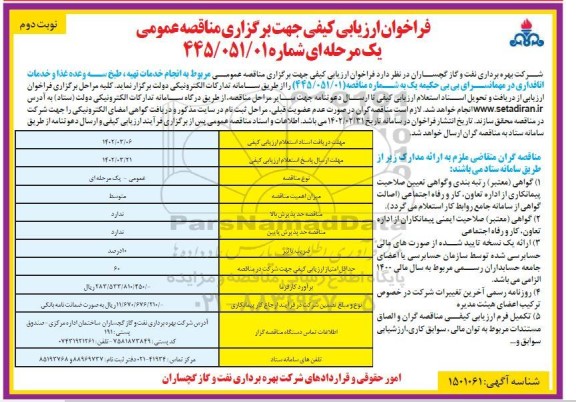 فراخوان ارزیابی مناقصه انجام خدمات تهیه، طبخ سه وعده غذا و خدمات اتاقداری در مهمانسرا ... ـ نوبت دوم