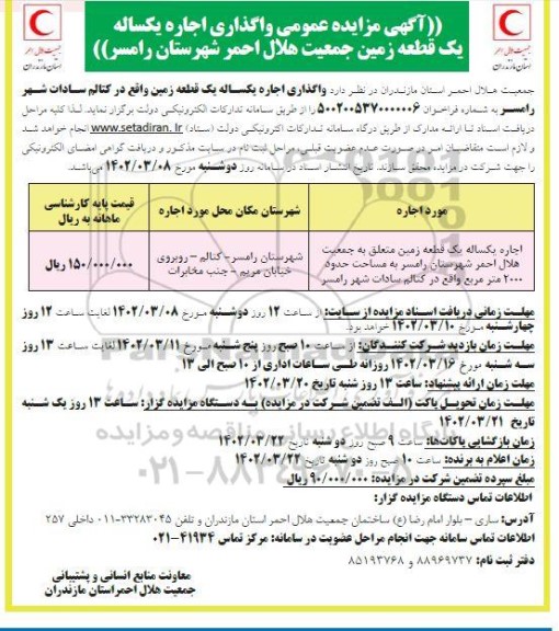 مزایده عمومی واگذاری اجاره یکساله یک قطعه زمین