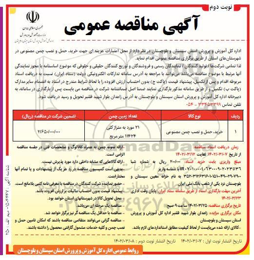 مناقصه خرید، حمل و نصب چمن مصنوعی نوبت دوم 