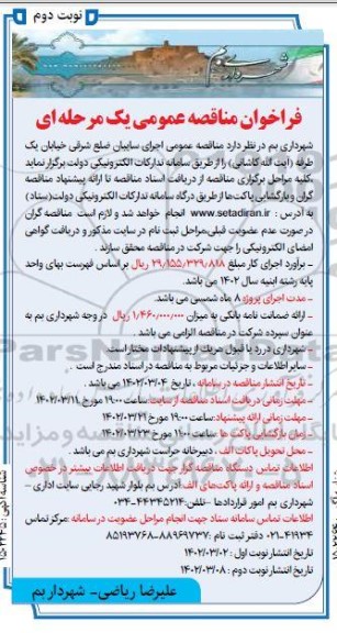 مناقصه اجرای سایبان -نوبت دوم 