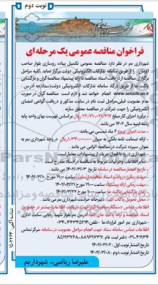 فراخوان مناقصه عمومی تکمیل پیاده روسازی بلوار صاحب الزمان - نوبت دوم