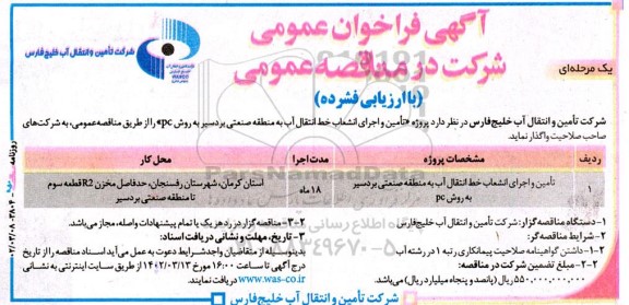 فراخوان عمومی تامین و اجرای انشعاب خط انتقال آب به منطقه صنعتی بردسیر