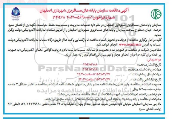 مناقصه عملیات مدیریت و مسئولیت حفظ، حراست، نگهداری از فضای سبز، عرصه
