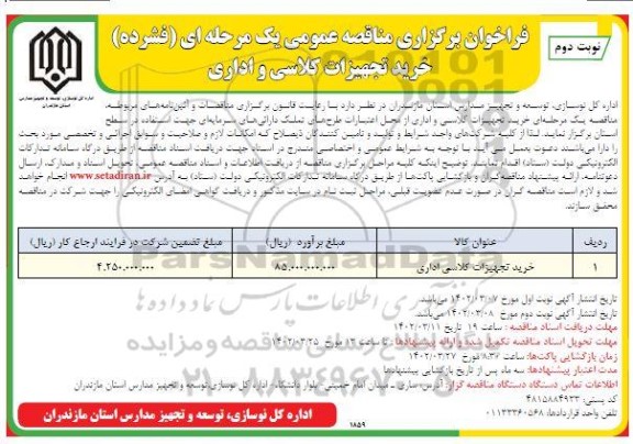 مناقصه خرید تجهیزات کلاسی و اداری - نوبت دوم