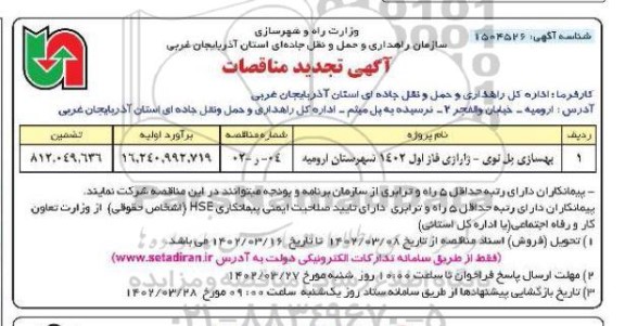 تجدید مناقصه بهسازی پل توی -ژارازی فاز اول
