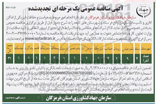 مناقصه انجام امور مربوط به حراست و حفاظت فیزیکی از اماکن اداری و تاسیسات تجدید ​​​​​​​نوبت دوم