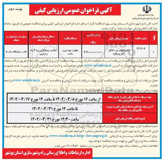 فراخوان عمومی ارزیابی کیفی تکمیل بلوار دیر - نوبت دوم