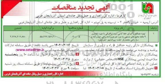 تجدید مناقصات (تهیه مصالح و اجرای خط کشی سرد ترافیکی)