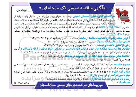 مناقصه اجرای عملیات تکمیلی طرح ارتقا فرآیند پیش ساخته سیستم استحصال مجدد از پساب شهرک صنعتی