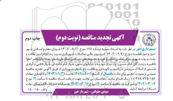 مناقصه انجام امور نظافت و رفت و روب شهری  نوبت دوم 