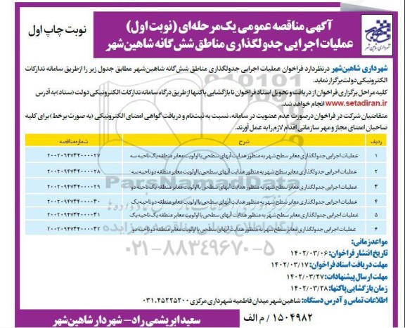 مناقصه عملیات اجرایی جدولگذاری مناطق شش گانه 