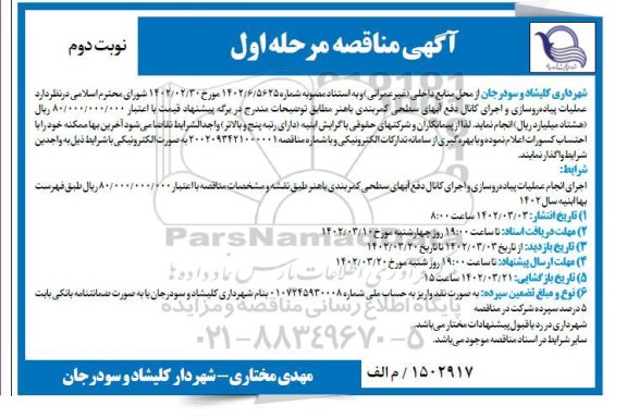 مناقصه عملیات پیاده رو سازی و اجرای کانال دفع آبهای سطحی کمربندی... ـ نوبت دوم