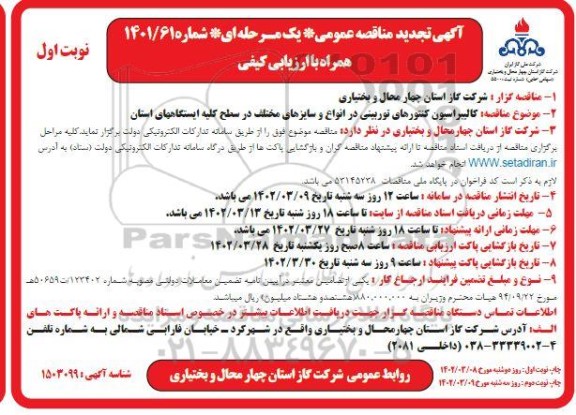 تجدید مناقصه کالیبراسیون کنتورهای توربینی در انواع و سایزهای مختلف 