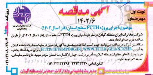 آگهی مناقصه اجرای پروژه FTTH سطح استان
