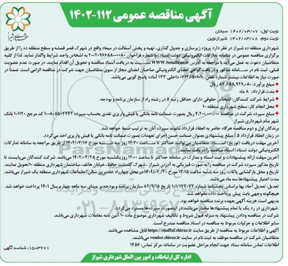 مناقصه پروژه زیرسازی و جدول گذاری، تهیه و پخش آسفالت  ...- نوبت دوم 
