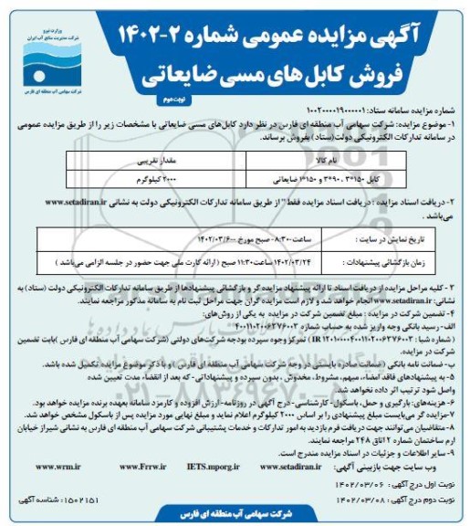 مزایده فروش کابل های مسی ضایعاتی - نوبت دوم