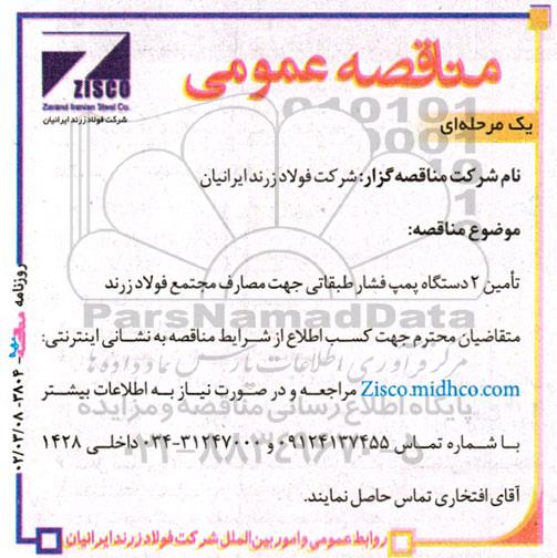 مناقصه تامین 2 دستگاه پمپ فشار طبقاتی جهت مصارف مجتمع فولاد