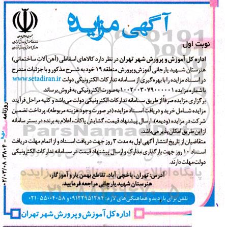 مزایده فروش کالاهای اسقاطی (آهن آلات ساختمانی) هنرستان
