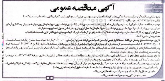 مناقصه عملیات اجرای ابنیه سازه بیولوژیکی ضلع غربی به صورت دستمزدی