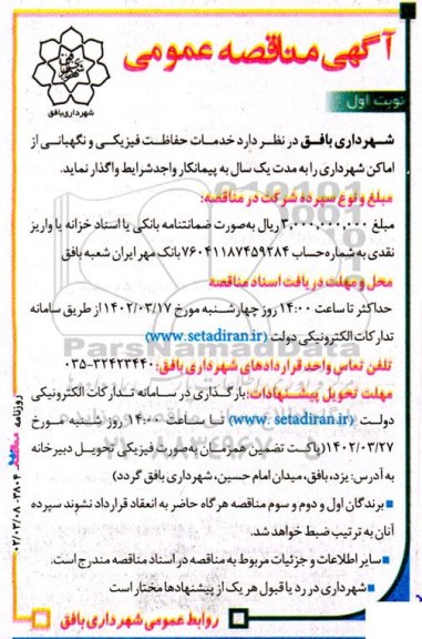 مناقصه  انجام خدمات حفاظت فیزیکی و نگهبانی از اماکن شهرداری