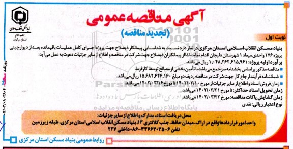 تجدید مناقصه شناسایی پیمانکار ذیصلاح جهت اجرای پروژه اجرای کامل عملیات باقیمانده بعداز دیوارچینی 
