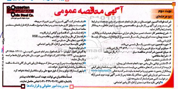 مناقصه خدمات تعمیر مبدلهای حرارتی سیستم های هیدرولیک و روانکاری - نوبت دوم