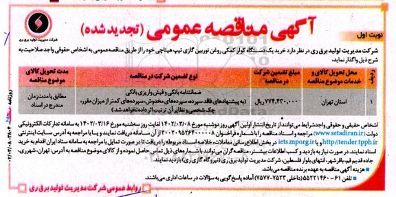 تجدید مناقصه خرید یک دستگاه کولر کمکی روغن توربین گازی تیپ هیتاچی 