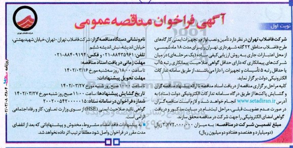 مناقصه تامین و نصب لوازم و تجهیزات ایمنی کارگاه های طرح فاضلاب برای مدت 18 ماه 